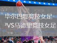 毕尔巴鄂竞技女足VS马德里竞技女足