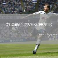 苏博斯巴达VSSC德尔比