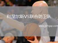 利涅尔斯VS联合防卫队
