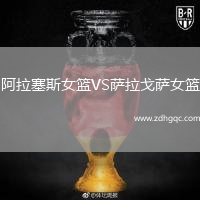 阿拉塞斯女篮VS萨拉戈萨女篮