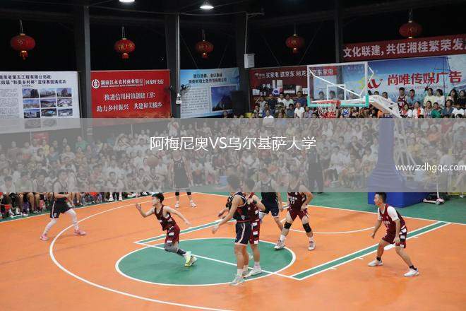 阿梅尼奥VS乌尔基萨大学