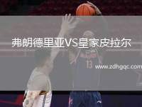 弗朗德里亚VS皇家皮拉尔
