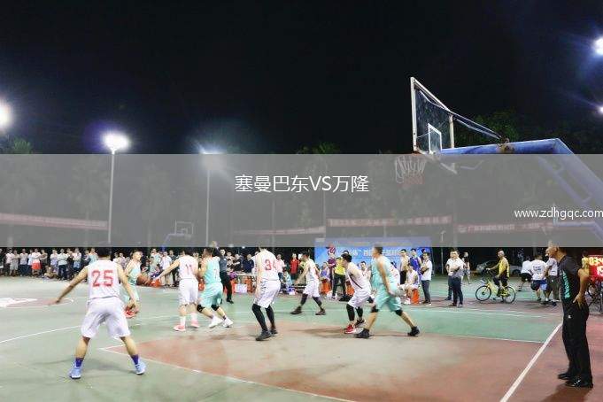 塞曼巴东VS万隆