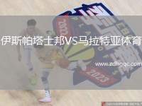 伊斯帕塔士邦VS马拉特亚体育