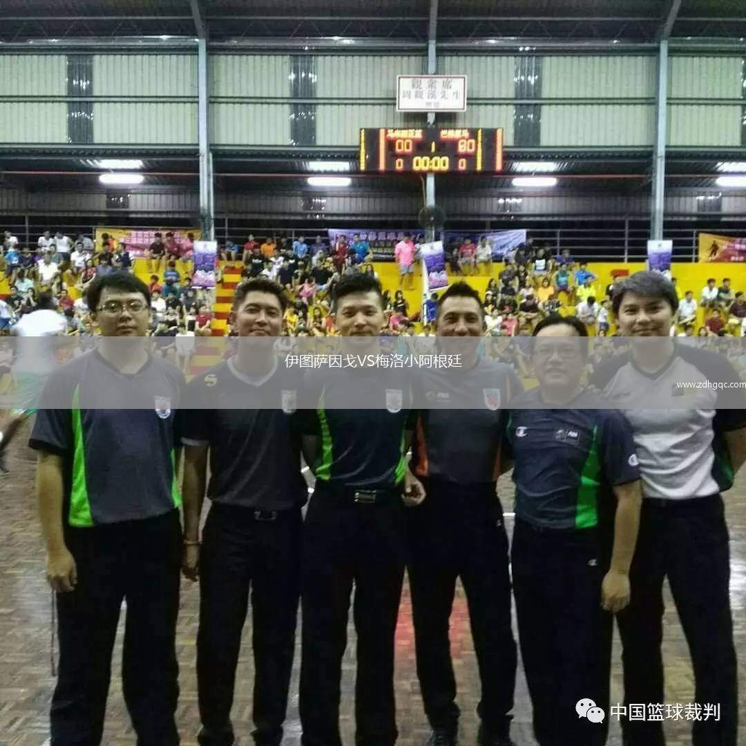伊图萨因戈VS梅洛小阿根廷