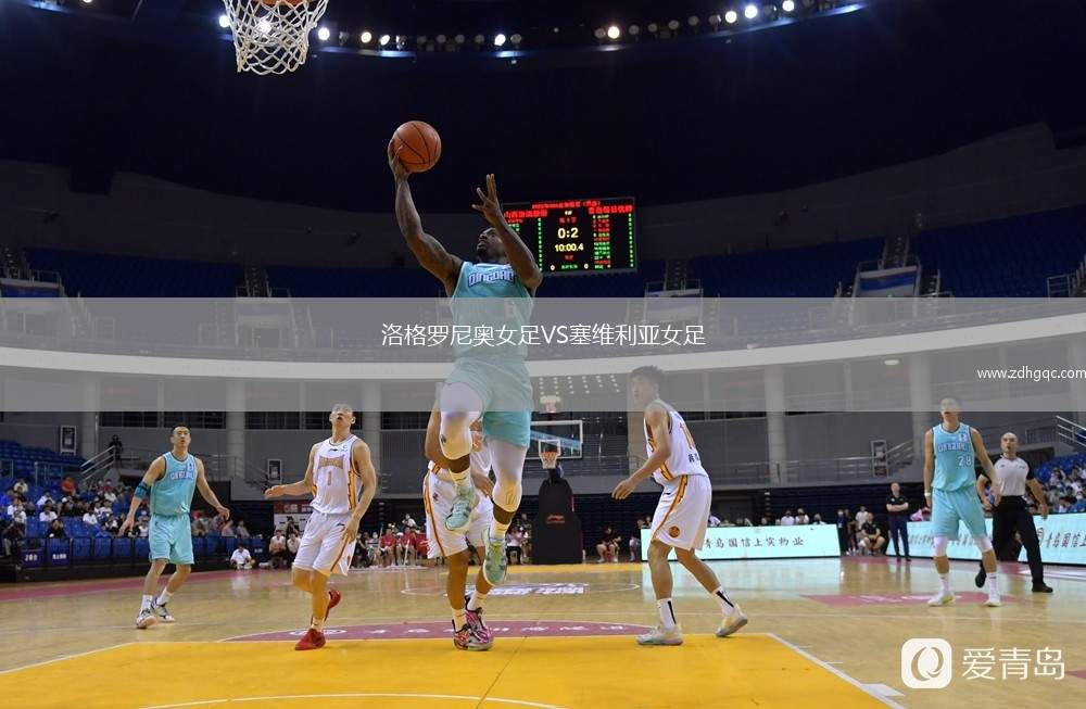 洛格罗尼奥女足VS塞维利亚女足