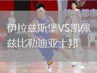 伊拉兹斯堡VS凯佩兹比勒迪亚士邦
