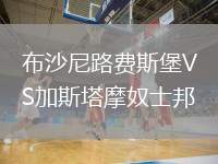 布沙尼路费斯堡VS加斯塔摩奴士邦