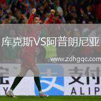 库克斯VS阿普朗尼亚