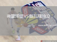 弗雷泽堡VS戴瓦隆维立