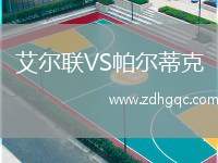 艾尔联VS帕尔蒂克