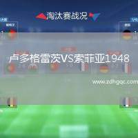 卢多格雷茨VS索菲亚1948