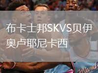 布卡士邦SKVS贝伊奥卢耶尼卡西