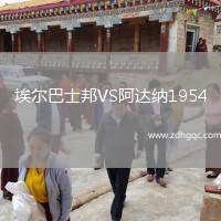 埃尔巴士邦VS阿达纳1954