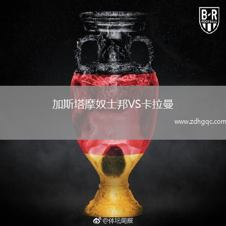 加斯塔摩奴士邦VS卡拉曼