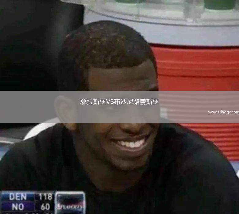 慕拉斯堡VS布沙尼路费斯堡
