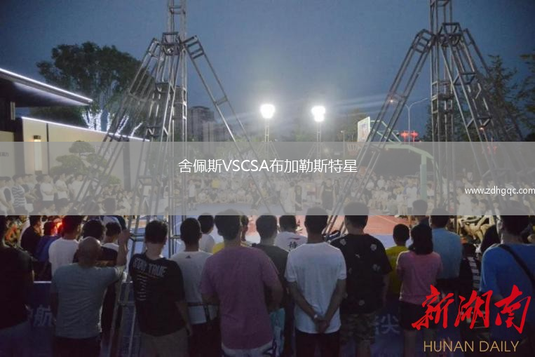 舍佩斯VSCSA布加勒斯特星