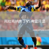 克拉克纳库丁VS弗雷泽堡