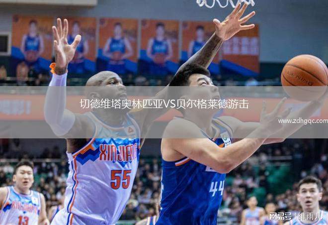切德维塔奥林匹亚VS贝尔格莱德游击