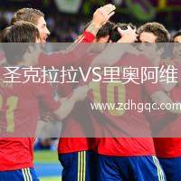 圣克拉拉VS里奥阿维