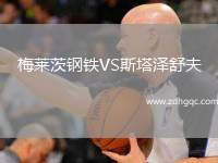 梅莱茨钢铁VS斯塔泽舒夫