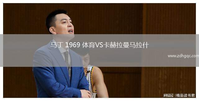 马丁 1969 体育VS卡赫拉曼马拉什