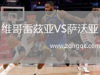维哥雷茲亚VS萨沃亚