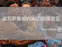 诺瓦罗曼坦VSASD因佩里亚