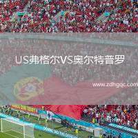 US弗格尔VS奥尔特普罗