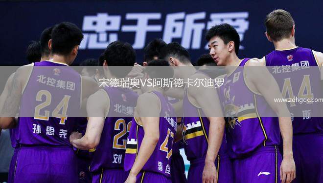 宋德瑞奥VS阿斯德卡尔迪罗