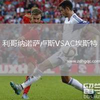 利哥纳诺萨卢斯VSAC埃斯特