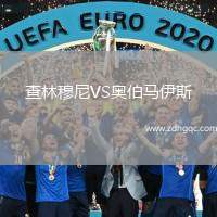 查林穆尼VS奥伯马伊斯