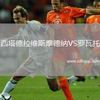 西塔德拉维斯摩德纳VS罗瓦托