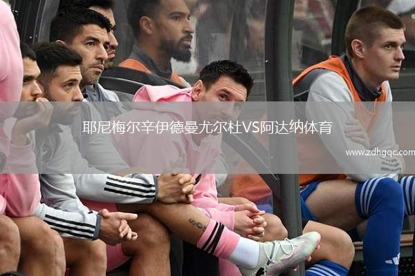 耶尼梅尔辛伊德曼尤尔杜VS阿达纳体育