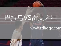巴拉乌VS雷莫之星