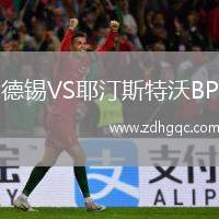 德锡VS耶汀斯特沃BP