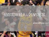 伯尔尼年轻人U21VS比尔