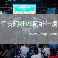 里奥阿维VS阿维什镇