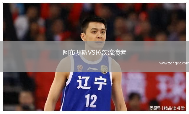 阿布罗斯VS拉茨流浪者