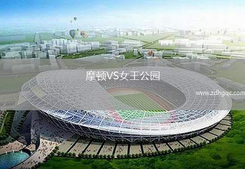 摩顿VS女王公园