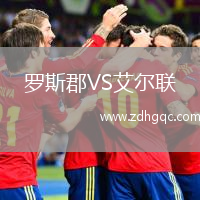 罗斯郡VS艾尔联