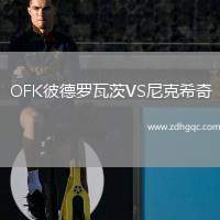 OFK彼德罗瓦茨VS尼克希奇