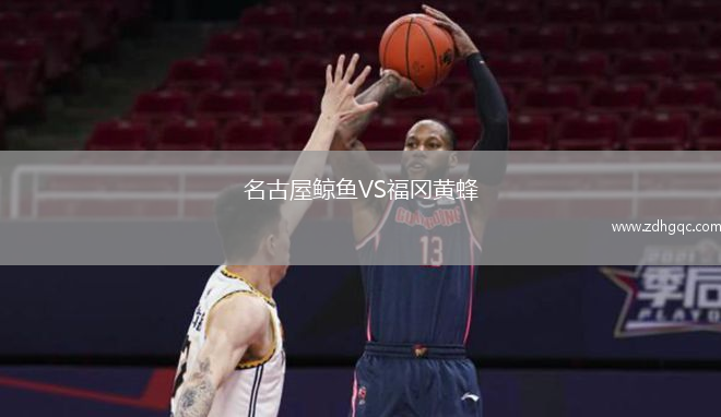 名古屋鲸鱼VS福冈黄蜂