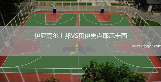 伊尼高尔士邦VS贝伊奥卢耶尼卡西