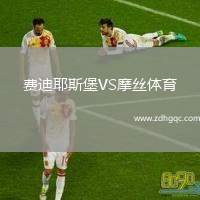 费迪耶斯堡VS摩丝体育