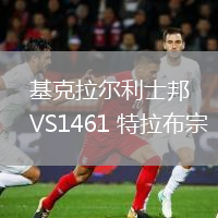 基克拉尔利士邦VS1461 特拉布宗