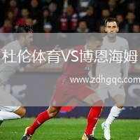 杜伦体育VS博恩海姆