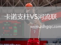 卡诺支柱VS河流联