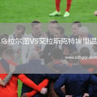 乌拉尔图VS艾拉斯克特埃里温