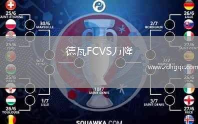 德瓦FCVS万隆
